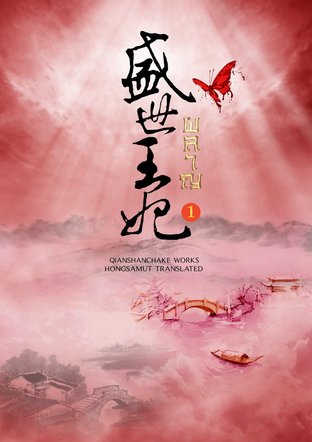 Download นิยายจีน ผลาญ เล่ม 1 pdf epub เชียนซานฉาเค่อ hongsamut.com