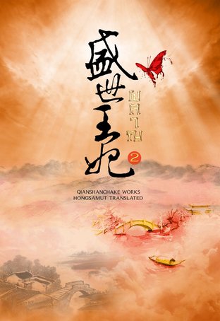 Download นิยายจีน ผลาญ เล่ม 2 pdf epub เชียนซานฉาเค่อ hongsamut.com