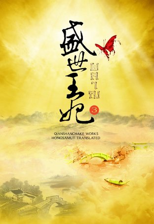 Download นิยายจีน ผลาญ เล่ม 3 pdf epub เชียนซานฉาเค่อ hongsamut.com