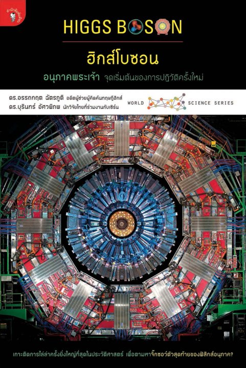 ฮิกส์โบซอน อนุภาคพระเจ้า