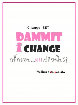 Dammit i Change กรี๊ดสลบ...ผมเปลี่ยนไป!?