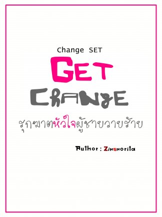 GetChange รุกฆาตหัวใจผู้ชายวายร้าย