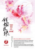 อ่านนิยายจีนแปล จอมซนเจ้าเสน่ห์ เล่ม 2 pdf epub เฉียนลู่ hongsamut.com