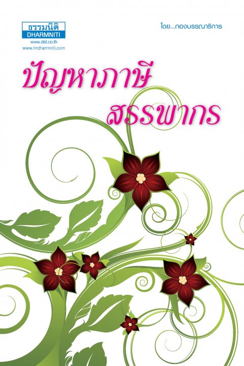 ปัญหาภาษีสรรพากร