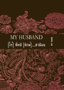 ดาวน์โหลด นิยาย Yaoi pdf epub MY HUSBAND?[ไอ้]พี่หมี[ยักษ์]...สามีผม Vol. 1-2 KaGe