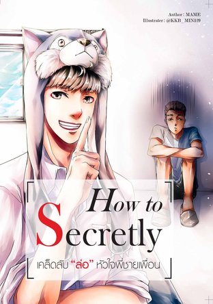 ดาวน์โหลดนิยายวาย นิยายYaoi How to Secretly เคล็ดลับ ล่อ หัวใจพี่ชายเพื่อน pdf epub MAME MAME12938
