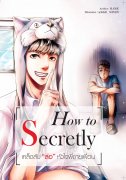 How to Secretly เคล็ดลับ ‘ล่อ’ หัวใจพี่ชายเพื่อน (Yaoi) – MAME