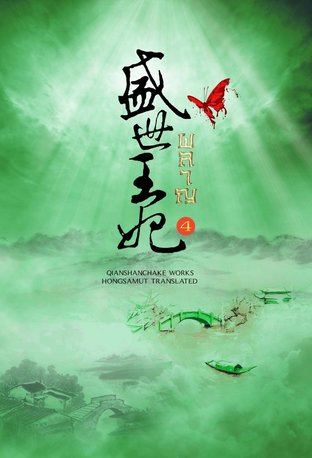 Download นิยายจีน ผลาญ เล่ม 4 pdf epub เชียนซานฉาเค่อ hongsamut.com