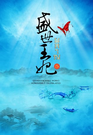 Download นิยายจีน ผลาญ เล่ม 5 pdf epub เชียนซานฉาเค่อ hongsamut.com
