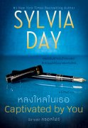 ดาวน์โหลด นิยาย pdf epub นวนิยายแปลชุด Sylvia Day Crossfire Series ครอสไฟร์ เล่ม 4 ซิลเวีย เดย์ สำนักพิมพ์แก้วกานต์