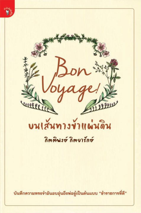Bon Voyage!... บนเส้นทางข้าแผ่นดิน
