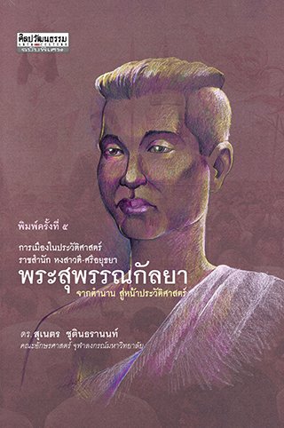 พระสุพรรณกัลยา จากตำนานสู่หน้าประวัติศาสตร์