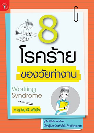 8 โรคร้ายของวัยทำงาน (Working Syndrome)