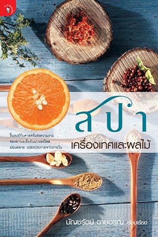 สปาเครื่องเทศและผลไม้