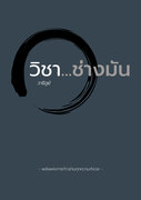 ปกหนังสือ วิชา...ช่างมัน