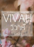 วิวาห์ : vivah – เมขลา (ละเวงวัณฬา)