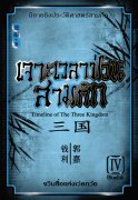 Download นิยายจีน pdf epub เจาะเวลาป่วนสามก๊ก เล่ม 4 Blueink