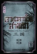 Download นิยายจีน pdf epub เจาะเวลาป่วนสามก๊ก เล่ม 5 Blueink