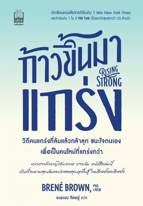 ก้าวขึ้นมาแกร่ง Rising Strong