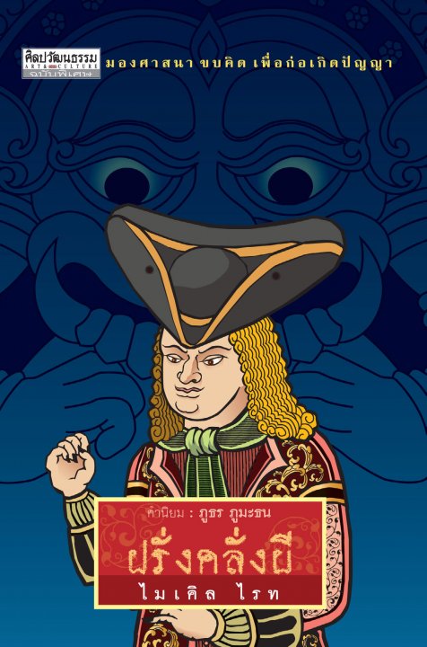 ฝรั่งคลั่งผี