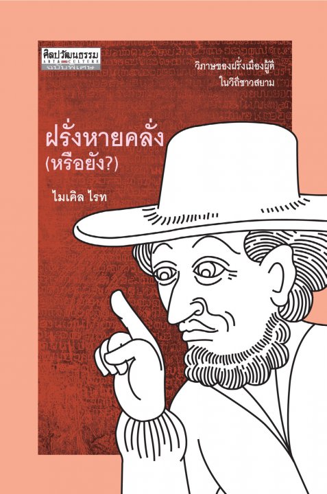 ฝรั่งหายคลั่ง (หรือยัง?)