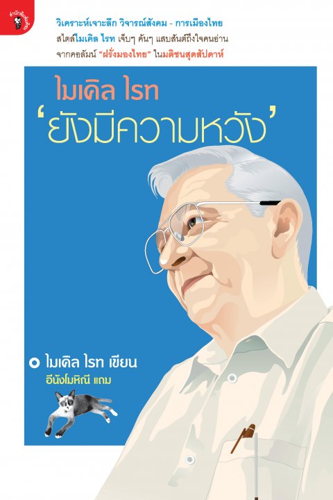 ไมเคิล ไรท ยังมีความหวัง