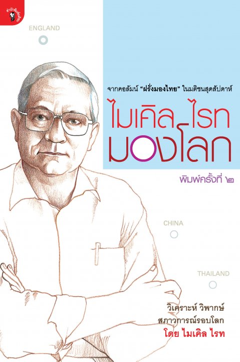 ไมเคิล ไรท มองโลก