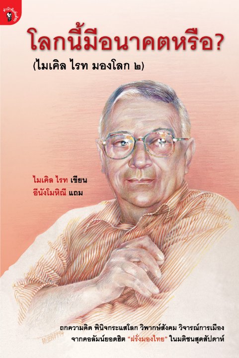 โลกนี้มีอนาคตหรือ?