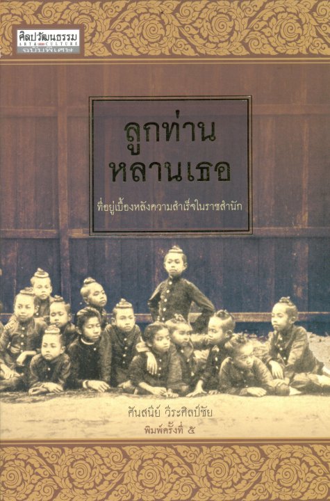 ลูกท่านหลานเธอ ที่อยู่เบื้องหลังความสำเร็จในราชสำนัก