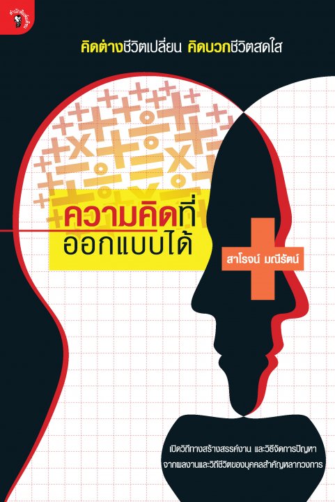 ความคิดที่ออกแบบได้