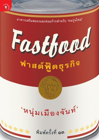 ฟาสต์ฟู้ตธุรกิจ