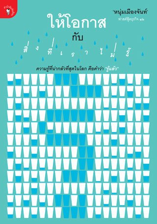 ให้โอกาสกับสิ่งที่เราไม่รู้