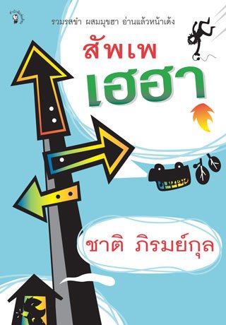 สัพเพเฮฮา