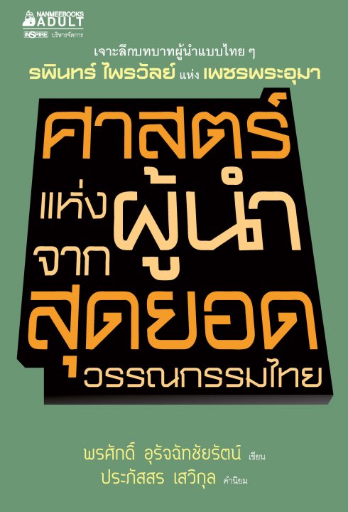 ศาสตร์แห่งผู้นำจากสุดยอดวรรณกรรมไทย
