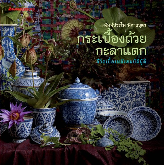 กระเบื้องถ้วยกะลาแตก