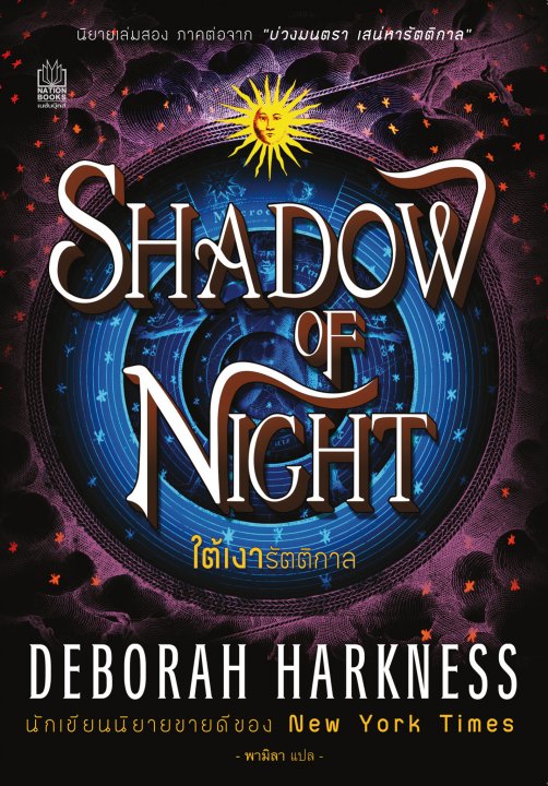 Shadow of Night ใต้เงารัตติกาล | ศูนย์หนังสือจุฬาฯ