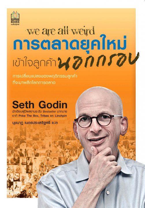 การตลาดยุคใหม่ เข้าใจลูกค้านอกกรอบ