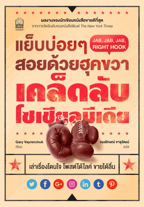 แย็บบ่อยๆ สอยด้วยฮุคขวา Jab Jab Jab Right Hook