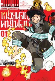 อ่านการ์ตูน มังงะ manga Fire Force Enen no Shouboutai หน่วยผจญคนไฟลุก เล่ม 1 pdf OKUBO ATSUSHI Vibulkij Publishing