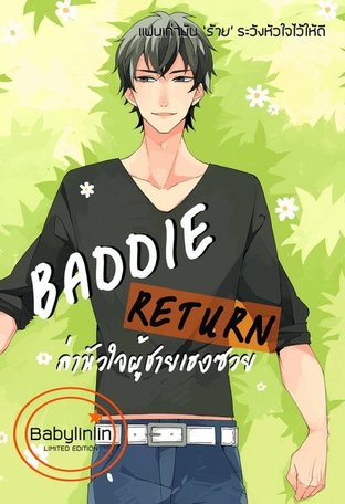 ดาวน์โหลดนิยาย Baddie Return ล่าหัวใจผู้ชายเฮงซวย pdf epub Babylinlin