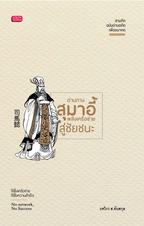 สุมาอี้ พลังเครือข่ายสู่ชัยชนะ