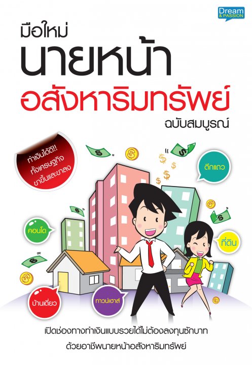 มือใหม่ นายหน้าอสังหาริมทรัพย์ ฉบับสมบูรณ์