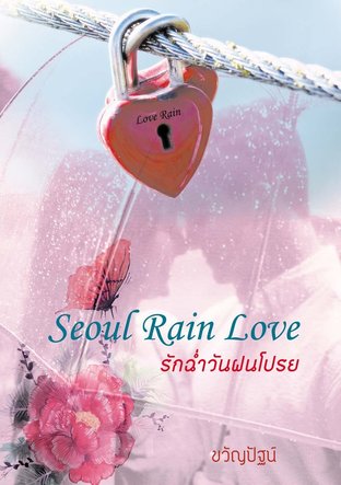 ดาวน์โหลดนิยาย Seoul Rain Love รักฉ่ำวันฝนโปรย pdf epub ขวัญปัฐน์ ฤกษ์รัก ขวัญปัฐน์ ป.ศิลา