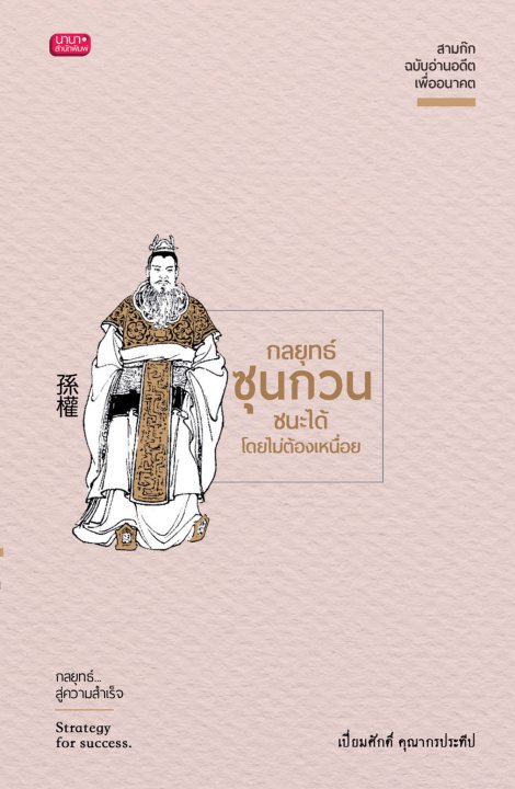 กลยุทธ์ซุนกวน ชนะได้ไม่ต้องเหนื่อย