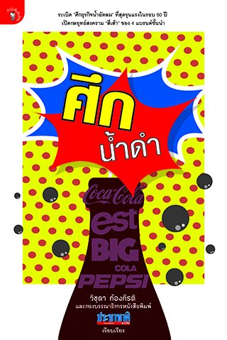ศึกน้ำดำ