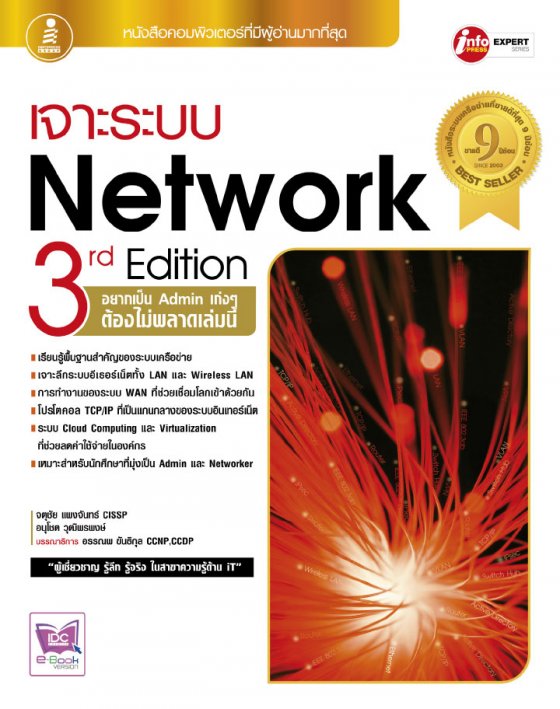 เจาะระบบ Network 3rd Edition