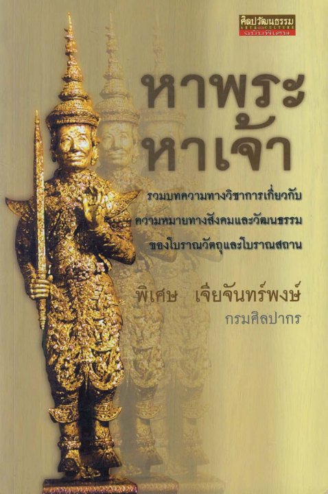 หาพระ หาเจ้า  รวมบทความทางวิชาการเกี่ยวกับความหมายทางสังคมและวัฒนธรรมของโบราณวัตถุและโบราณสถาน
