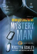 นิยายแปลชุดดรีมแมน (Dream Man series) เล่ม 1-3 ผู้แต่ง: คริสเตน แอชลีย์ (Kristen Ashley)