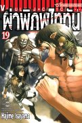ดาวน์โหลดการ์ตูน มังงะ manga Attack on Titan ผ่าพิภพไททัน เล่ม 19 pdf