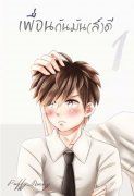 อ่านนิยายวาย นิยายYaoi เพื่อนกันมันส์ดี เล่ม 1 pdf epub puffy_nuchy Puffy_Nuchy